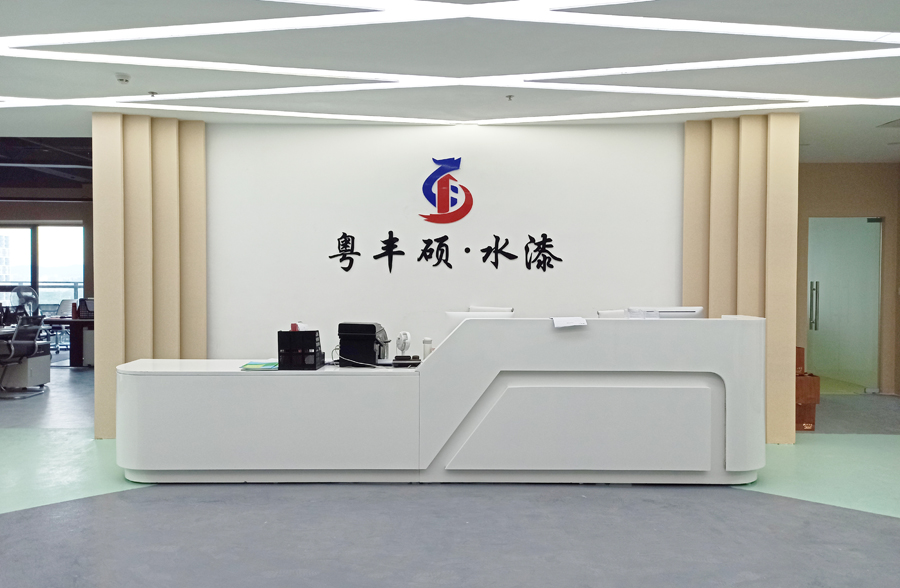 廣東豐碩涂料有限公司 廣東豐碩涂料有限公司